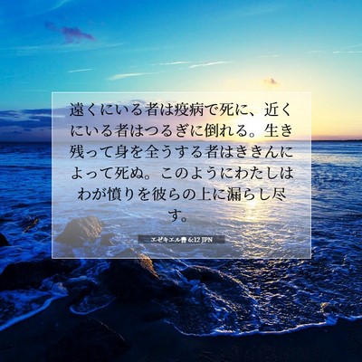 Picture 07 - エゼキエル書 6:12 JPN - 遠くにいる者は疫病で死に、近くに - Bible Verse Picture