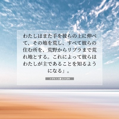 Picture 07 - エゼキエル書 6:14 JPN - わたしはまた手を彼らの上に伸べて - Bible Verse Picture