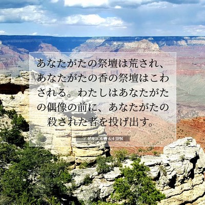 Picture 07 - エゼキエル書 6:4 JPN - あなたがたの祭壇は荒され、あなた - Bible Verse Picture