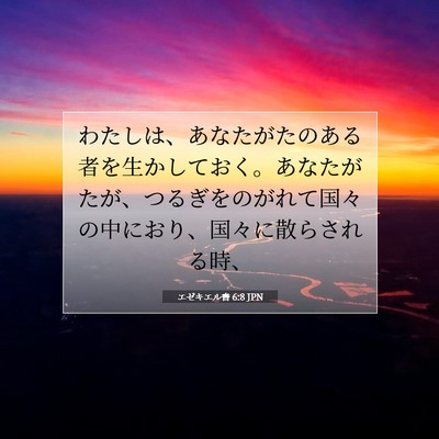 Picture 07 - エゼキエル書 6:8 JPN - わたしは、あなたがたのある者を生 - Bible Verse Picture