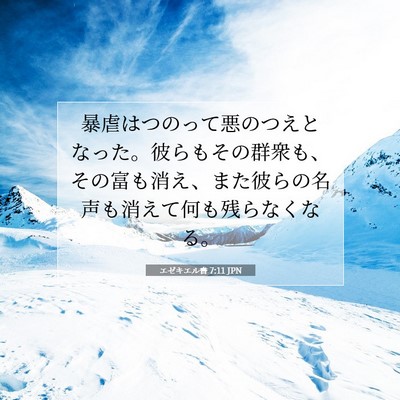 Picture 07 - エゼキエル書 7:11 JPN - 暴虐はつのって悪のつえとなった。 - Bible Verse Picture