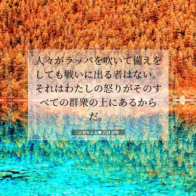 Picture 07 - エゼキエル書 7:14 JPN - 人々がラッパを吹いて備えをしても - Bible Verse Picture