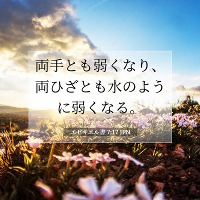 Picture 07 - エゼキエル書 7:17 JPN - 両手とも弱くなり、両ひざとも水の - Bible Verse Picture