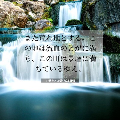 Picture 07 - エゼキエル書 7:23 JPN - また荒れ地とする。この地は流血の - Bible Verse Picture
