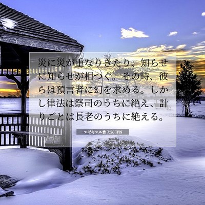 Picture 07 - エゼキエル書 7:26 JPN - 災に災が重なりきたり、知らせに知 - Bible Verse Picture