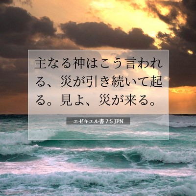Picture 07 - エゼキエル書 7:5 JPN - 主なる神はこう言われる、災が引き - Bible Verse Picture