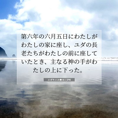 Picture 07 - エゼキエル書 8:1 JPN - 第六年の六月五日にわたしがわたし - Bible Verse Picture