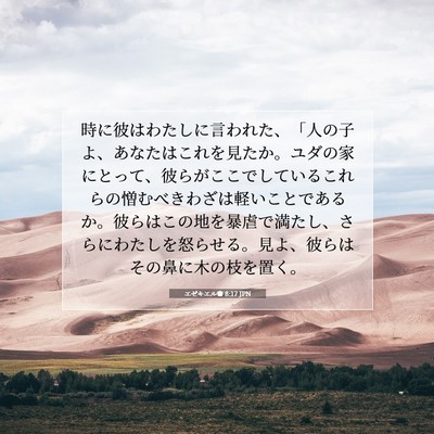 Picture 07 - エゼキエル書 8:17 JPN - 時に彼はわたしに言われた、「人の - Bible Verse Picture