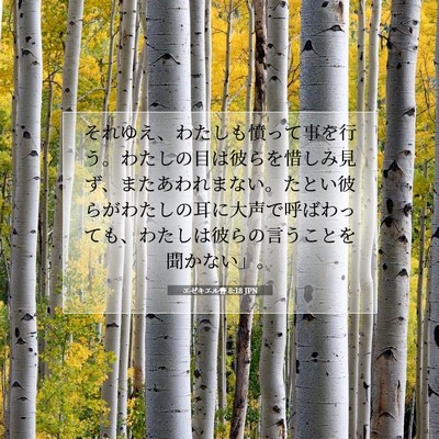 Picture 07 - エゼキエル書 8:18 JPN - それゆえ、わたしも憤って事を行う - Bible Verse Picture