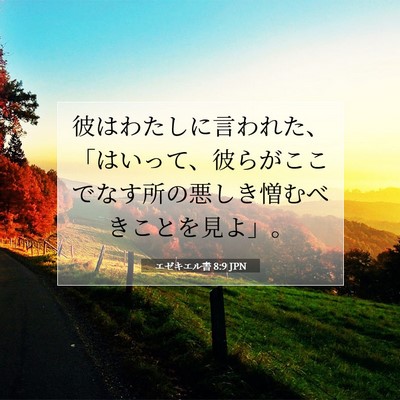Picture 07 - エゼキエル書 8:9 JPN - 彼はわたしに言われた、「はいって - Bible Verse Picture