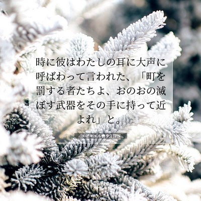Picture 07 - エゼキエル書 9:1 JPN - 時に彼はわたしの耳に大声に呼ばわ - Bible Verse Picture