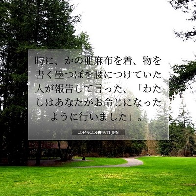 Picture 07 - エゼキエル書 9:11 JPN - 時に、かの亜麻布を着、物を書く墨 - Bible Verse Picture