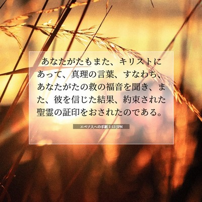 Picture 07 - エペソ人への手紙 1:13 JPN - あなたがたもまた、キリストにあっ - Bible Verse Picture
