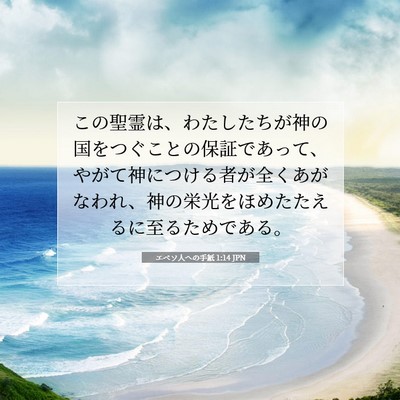 Picture 07 - エペソ人への手紙 1:14 JPN - この聖霊は、わたしたちが神の国を - Bible Verse Picture