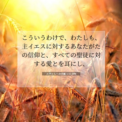 Picture 07 - エペソ人への手紙 1:15 JPN - こういうわけで、わたしも、主イエ - Bible Verse Picture