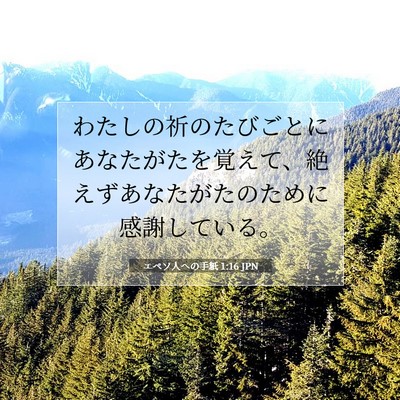 Picture 07 - エペソ人への手紙 1:16 JPN - わたしの祈のたびごとにあなたがた - Bible Verse Picture