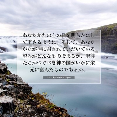 Picture 07 - エペソ人への手紙 1:18 JPN - あなたがたの心の目を明らかにして - Bible Verse Picture