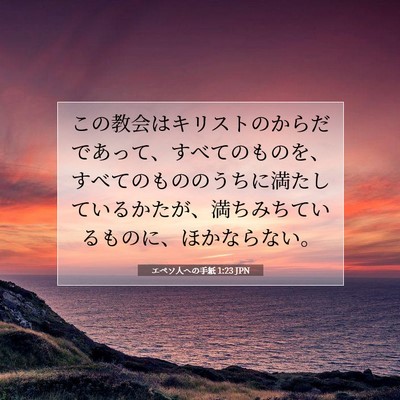 Picture 07 - エペソ人への手紙 1:23 JPN - この教会はキリストのからだであっ - Bible Verse Picture