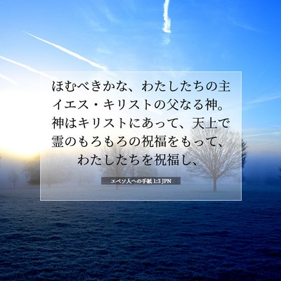 Picture 07 - エペソ人への手紙 1:3 JPN - ほむべきかな、わたしたちの主イエ - Bible Verse Picture