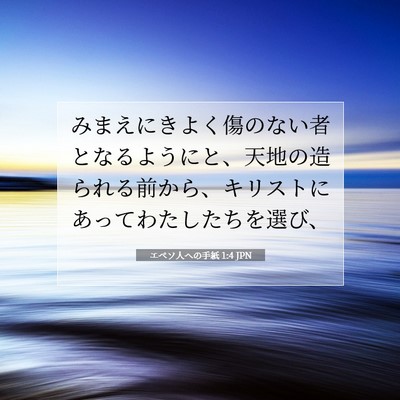 Picture 07 - エペソ人への手紙 1:4 JPN - みまえにきよく傷のない者となるよ - Bible Verse Picture