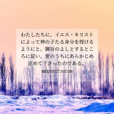 Picture 07 - エペソ人への手紙 1:5 JPN - わたしたちに、イエス・キリストに - Bible Verse Picture