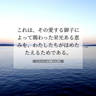 Picture 07 - エペソ人への手紙 1:6 JPN - これは、その愛する御子によって賜 - Bible Verse Picture