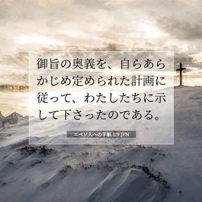 Picture 07 - エペソ人への手紙 1:9 JPN - 御旨の奥義を、自らあらかじめ定め - Bible Verse Picture