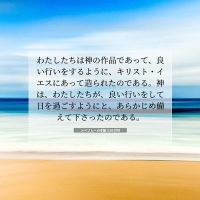 Picture 07 - エペソ人への手紙 2:10 JPN - わたしたちは神の作品であって、良 - Bible Verse Picture