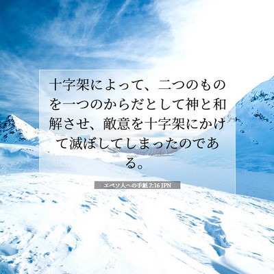 Picture 07 - エペソ人への手紙 2:16 JPN - 十字架によって、二つのものを一つ - Bible Verse Picture