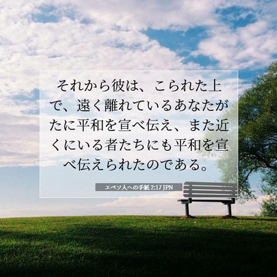 Picture 07 - エペソ人への手紙 2:17 JPN - それから彼は、こられた上で、遠く - Bible Verse Picture