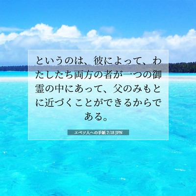 Picture 07 - エペソ人への手紙 2:18 JPN - というのは、彼によって、わたした - Bible Verse Picture