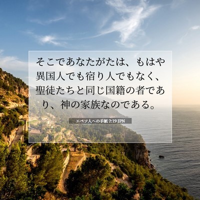 Picture 07 - エペソ人への手紙 2:19 JPN - そこであなたがたは、もはや異国人 - Bible Verse Picture
