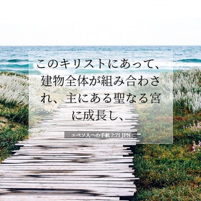 Picture 07 - エペソ人への手紙 2:21 JPN - このキリストにあって、建物全体が - Bible Verse Picture