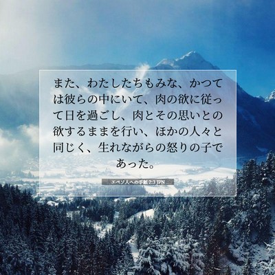 Picture 07 - エペソ人への手紙 2:3 JPN - また、わたしたちもみな、かつては - Bible Verse Picture