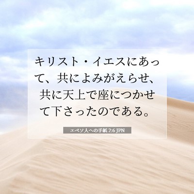 Picture 07 - エペソ人への手紙 2:6 JPN - キリスト・イエスにあって、共によ - Bible Verse Picture