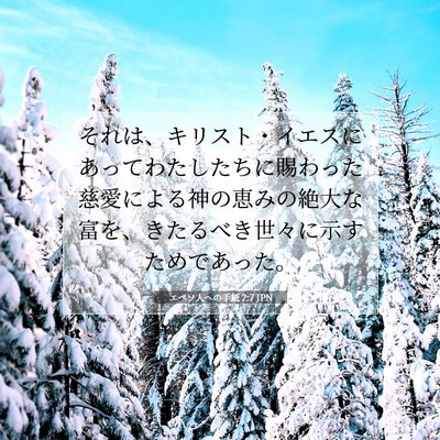 Picture 07 - エペソ人への手紙 2:7 JPN - それは、キリスト・イエスにあって - Bible Verse Picture