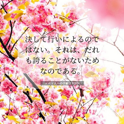 Picture 07 - エペソ人への手紙 2:9 JPN - 決して行いによるのではない。それ - Bible Verse Picture