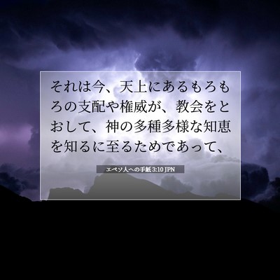 Picture 07 - エペソ人への手紙 3:10 JPN - それは今、天上にあるもろもろの支 - Bible Verse Picture