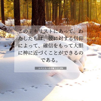 Picture 07 - エペソ人への手紙 3:12 JPN - この主キリストにあって、わたした - Bible Verse Picture