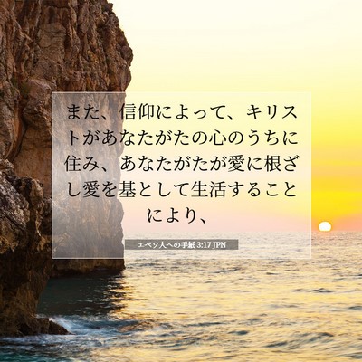Picture 07 - エペソ人への手紙 3:17 JPN - また、信仰によって、キリストがあ - Bible Verse Picture