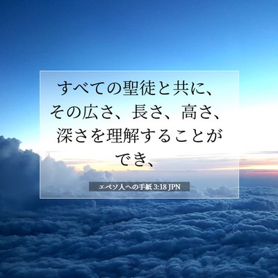 Picture 07 - エペソ人への手紙 3:18 JPN - すべての聖徒と共に、その広さ、長 - Bible Verse Picture