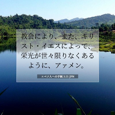 Picture 07 - エペソ人への手紙 3:21 JPN - 教会により、また、キリスト・イエ - Bible Verse Picture