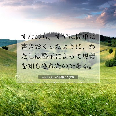 Picture 07 - エペソ人への手紙 3:3 JPN - すなわち、すでに簡単に書きおくっ - Bible Verse Picture
