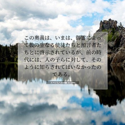 Picture 07 - エペソ人への手紙 3:5 JPN - この奥義は、いまは、御霊によって - Bible Verse Picture