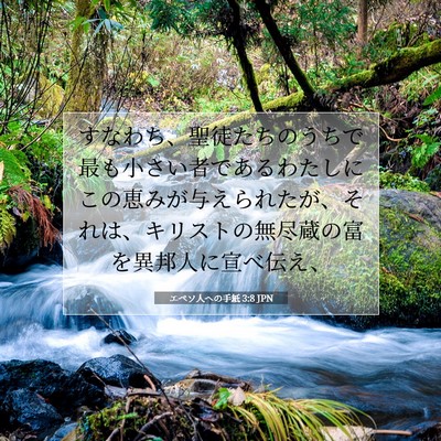 Picture 07 - エペソ人への手紙 3:8 JPN - すなわち、聖徒たちのうちで最も小 - Bible Verse Picture