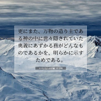 Picture 07 - エペソ人への手紙 3:9 JPN - 更にまた、万物の造り主である神の - Bible Verse Picture