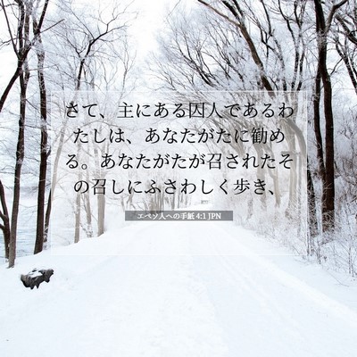 Picture 07 - エペソ人への手紙 4:1 JPN - さて、主にある囚人であるわたしは - Bible Verse Picture