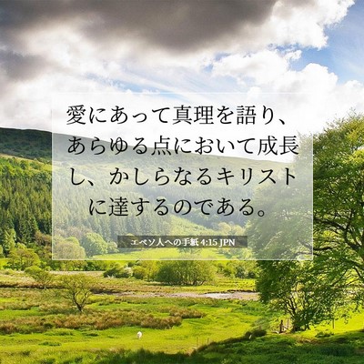 Picture 07 - エペソ人への手紙 4:15 JPN - 愛にあって真理を語り、あらゆる点 - Bible Verse Picture