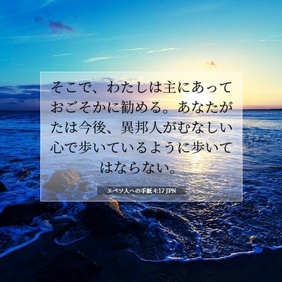 Picture 07 - エペソ人への手紙 4:17 JPN - そこで、わたしは主にあっておごそ - Bible Verse Picture