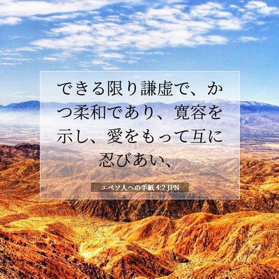 Picture 07 - エペソ人への手紙 4:2 JPN - できる限り謙虚で、かつ柔和であり - Bible Verse Picture